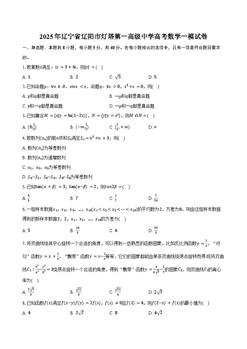 2025年辽宁省辽阳市灯塔第一高级中学高考数学一模试卷(含答案)第1页
