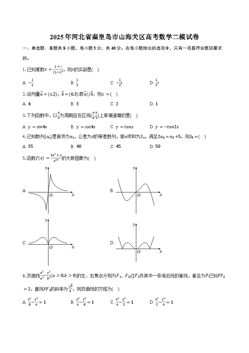 2025年河北省秦皇岛市山海关区高考数学二模试卷(含答案)第1页