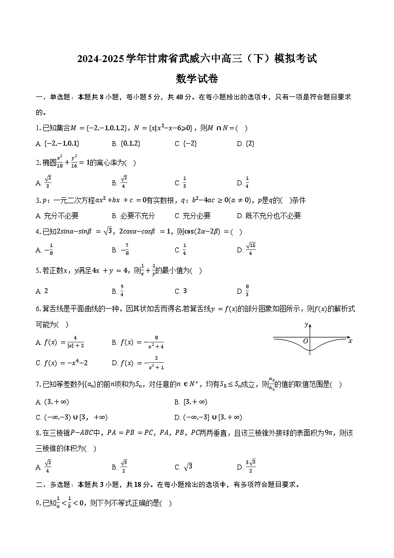 2024-2025学年甘肃省武威六中高三(下)模拟考试数学试卷(含答案)第1页