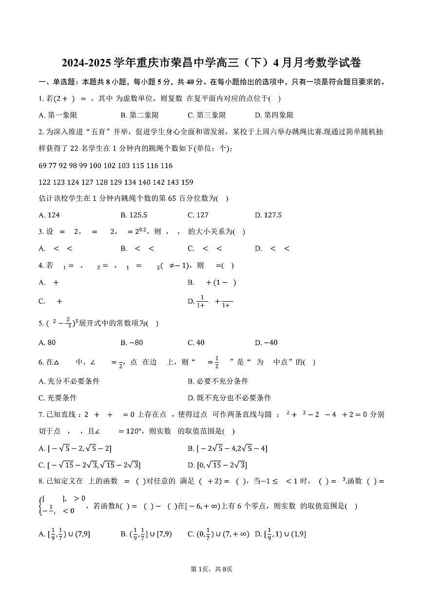 重慶市榮昌中學(xué)2025屆高三（下）4月月考數(shù)學(xué)試卷（含答案）第1頁