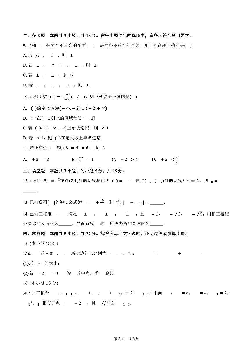 重慶市榮昌中學(xué)2025屆高三（下）4月月考數(shù)學(xué)試卷（含答案）第2頁