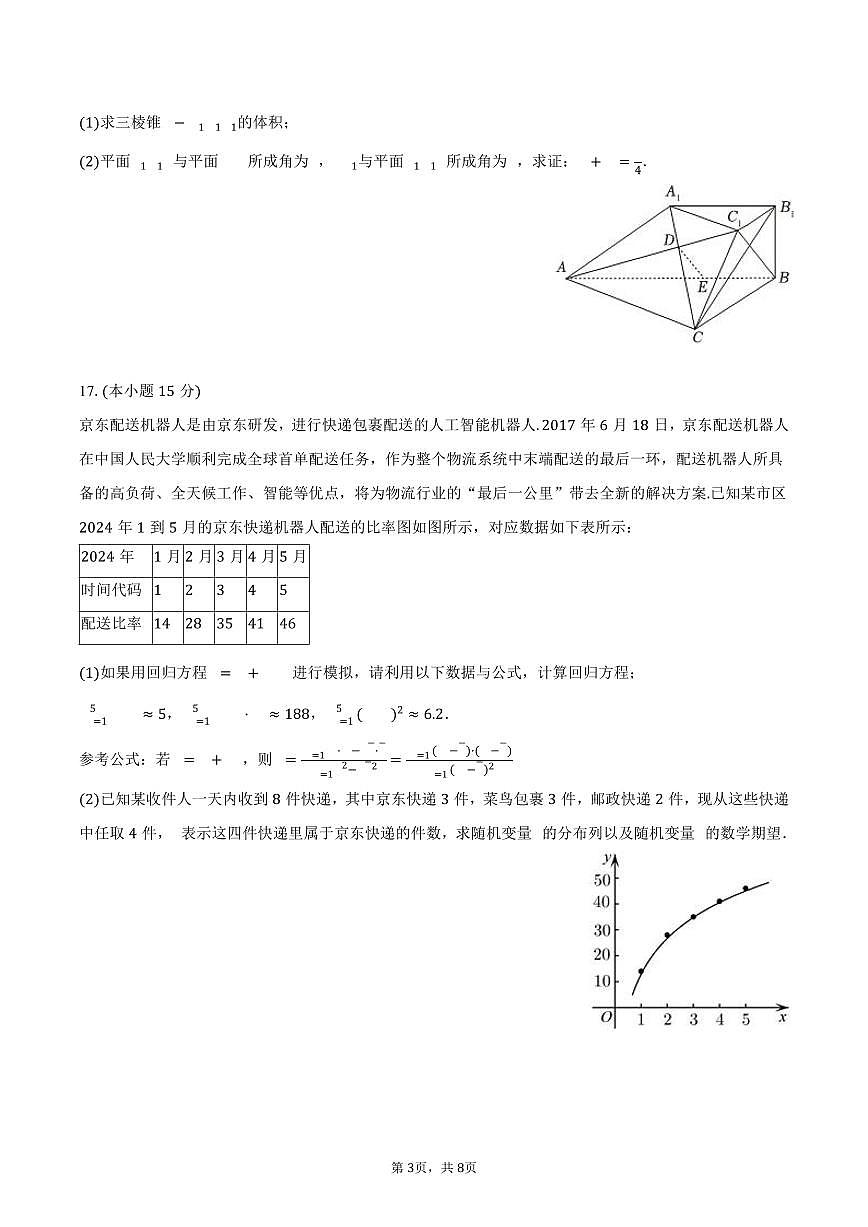 重慶市榮昌中學(xué)2025屆高三（下）4月月考數(shù)學(xué)試卷（含答案）第3頁