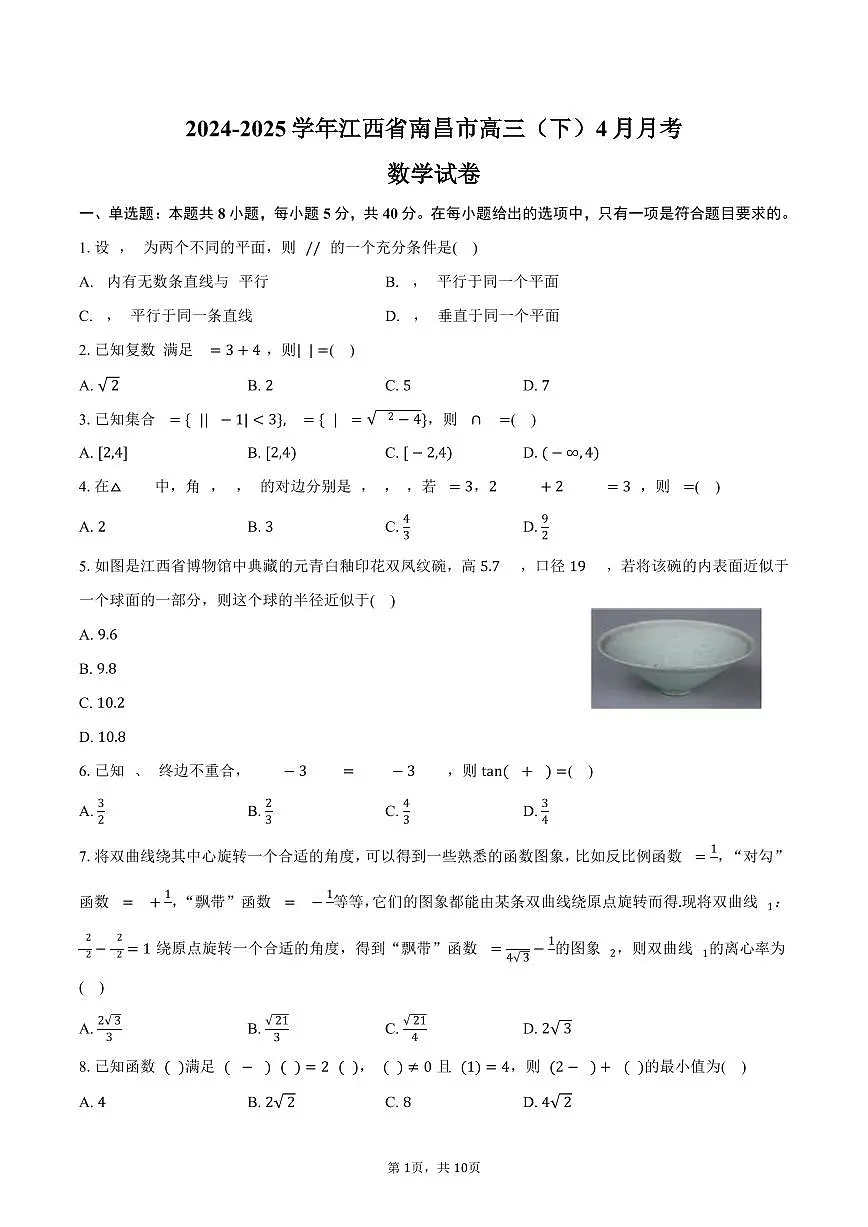 江西省南昌市2025届高三(下)月考数学试卷(4月份)(含答案)第1页
