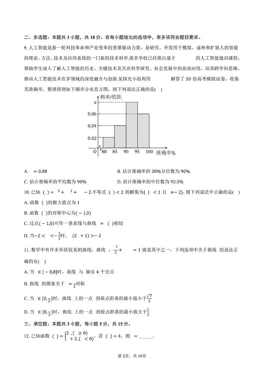 江西省南昌市2025届高三(下)月考数学试卷(4月份)(含答案)第2页