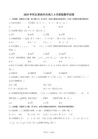 河北省沧州市2025年高考数学质检试卷（4月份）（含答案）