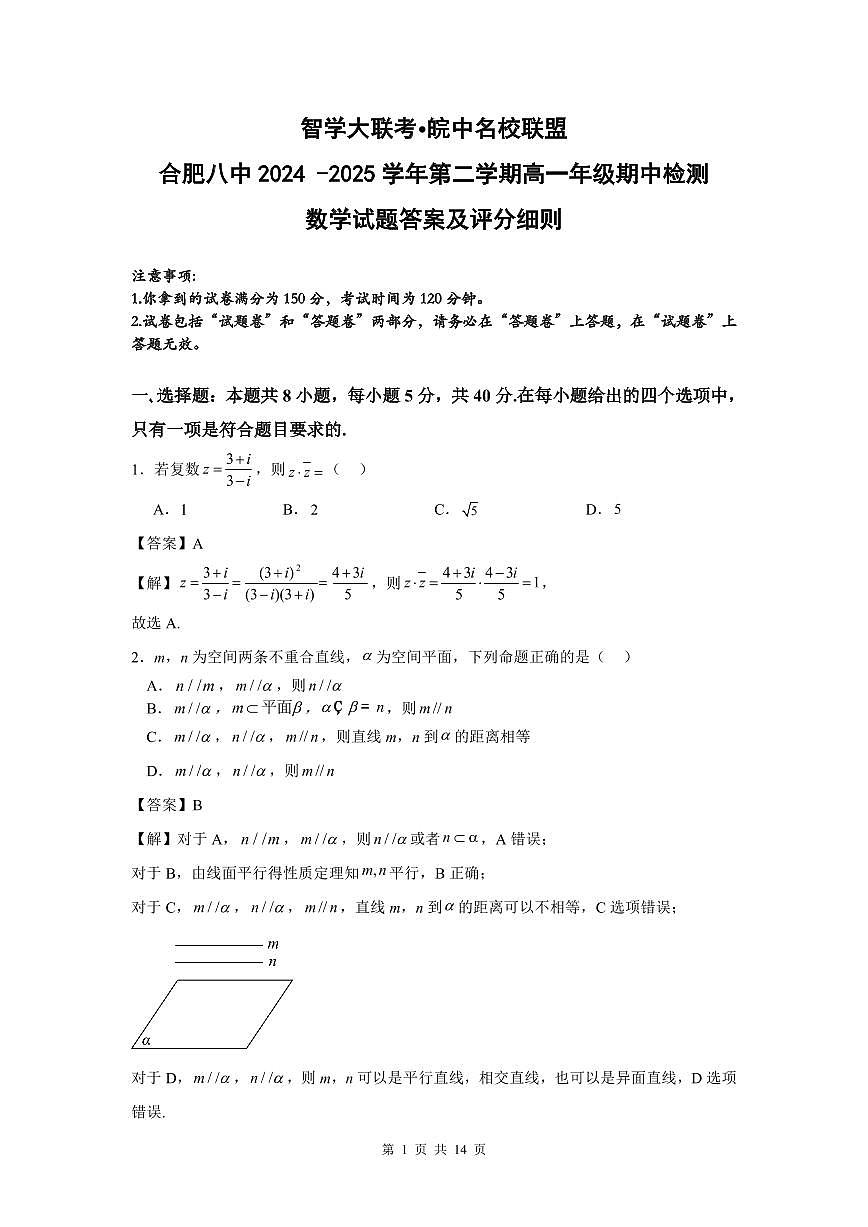 智学大联考∙皖中名校联盟合肥八中 2024 -2025 学年第二学期高一年级期中检测数学试题答案第1页