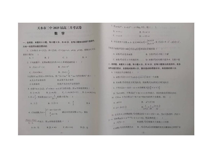 甘肃省天水市麦积区天水市第二中学2024-2025学年高三上学期8月月考数学试题第1页