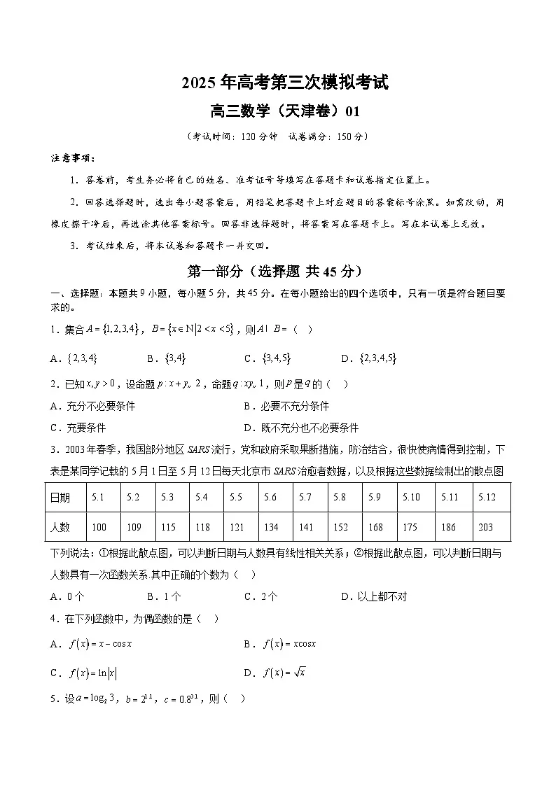 2025年高考第三次模拟考试卷:数学(天津卷01)(考试版)第1页
