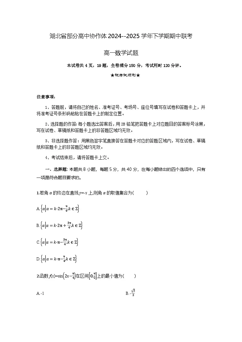 湖北省部分高中协作体2024-2025学年高一下学期4月期中联考数学试卷(含详解)第1页
