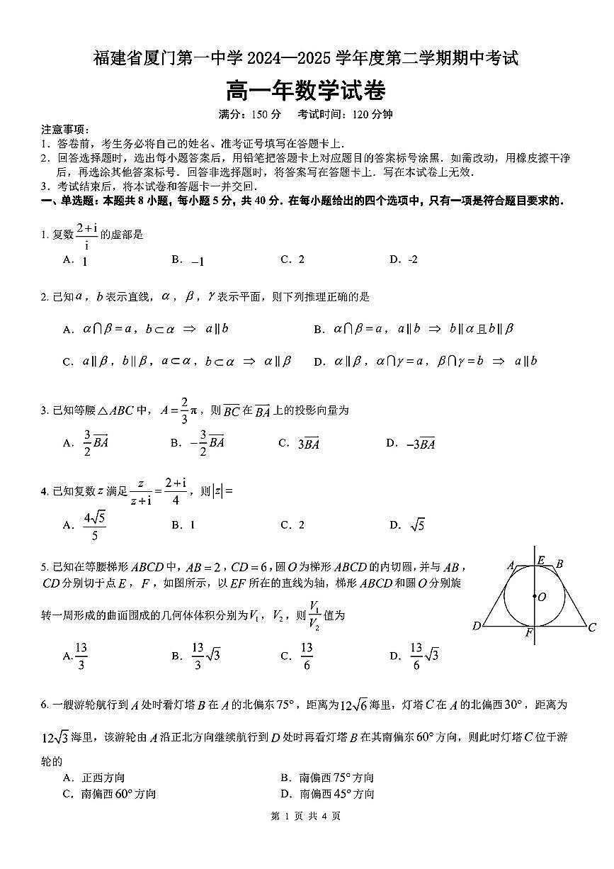 福建省厦门第一中学2024-2025学年高一下数学期中试卷第1页