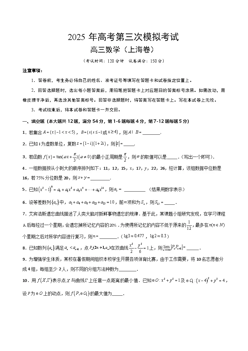 2025年高考第三次模拟考试卷:数学(上海卷)(考试版)第1页