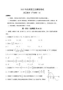 2025年高考第三次模拟考试卷：数学（广东卷02）（考试版）