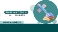 人教A版 (2019)必修 第二册空间直线、平面的平行教案配套课件ppt