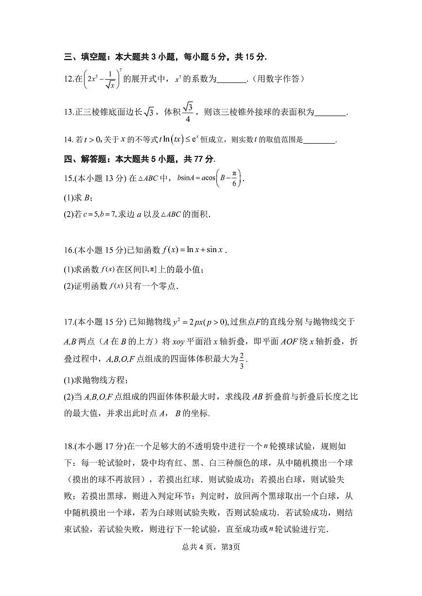 2025届成都七中三诊模拟数学试题(含答案)第3页