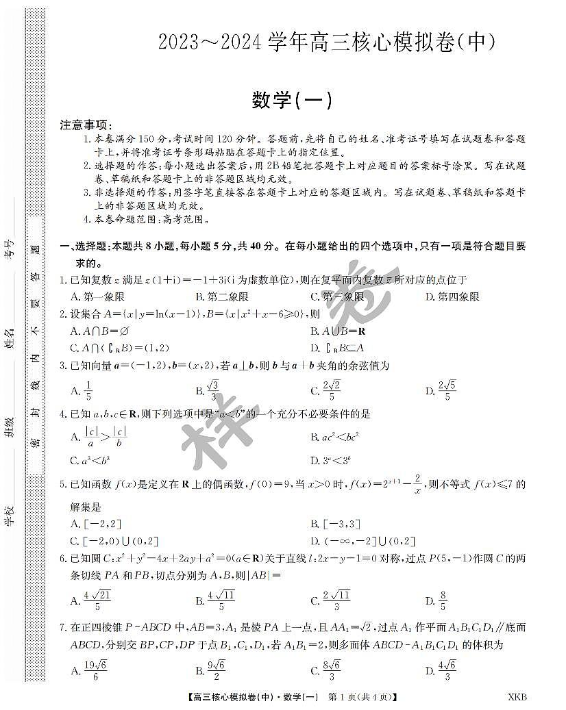江西省名校九师联盟2023-2024学年高三1月核心模拟卷 数学试卷(含答案)第1页