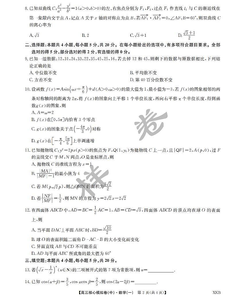 江西省名校九师联盟2023-2024学年高三1月核心模拟卷 数学试卷(含答案)第2页