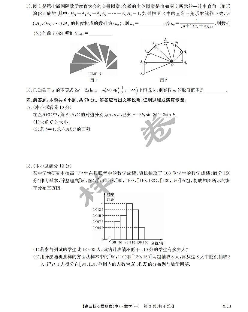 江西省名校九师联盟2023-2024学年高三1月核心模拟卷 数学试卷(含答案)第3页