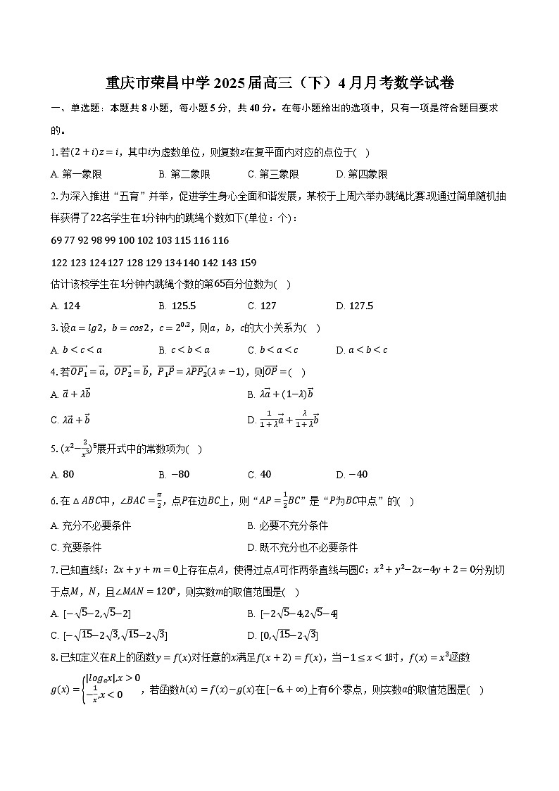 重庆市荣昌中学2025届高三(下)4月月考数学试卷(含解析)第1页