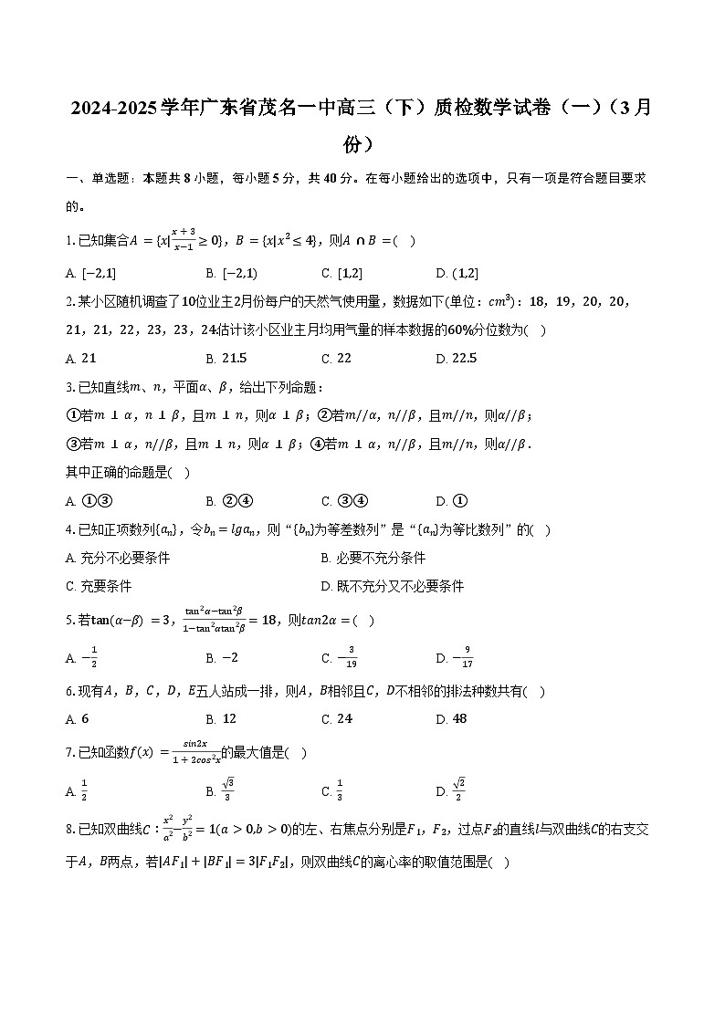 2024-2025學(xué)年廣東省茂名一中高三（下）質(zhì)檢數(shù)學(xué)試卷（一）（3月份）（含答案）第1頁