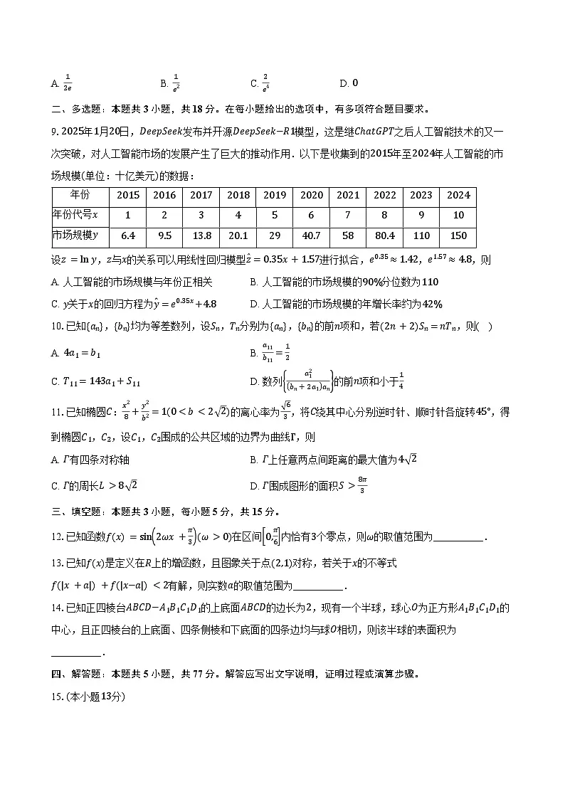 2024-2025学年皖豫名校联盟高三(下)4月质检数学试卷(含答案)第2页