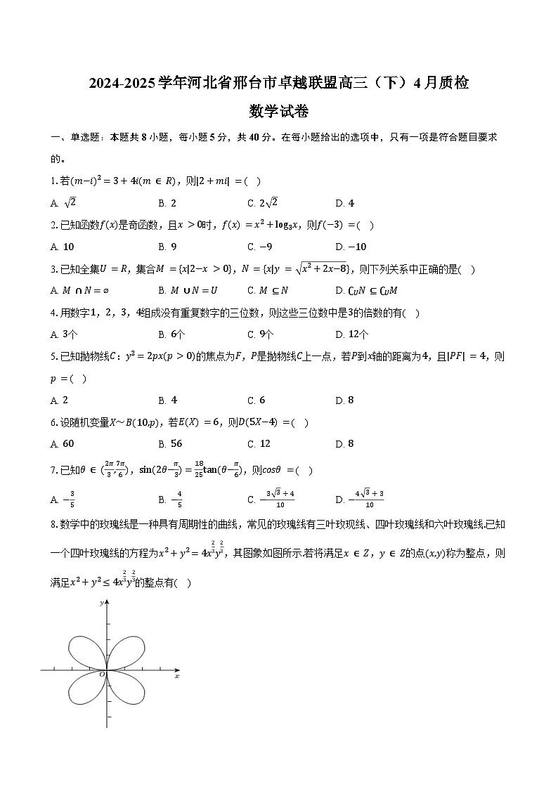 2024-2025学年河北省邢台市卓越联盟高三(下)4月质检数学试卷(含答案)第1页