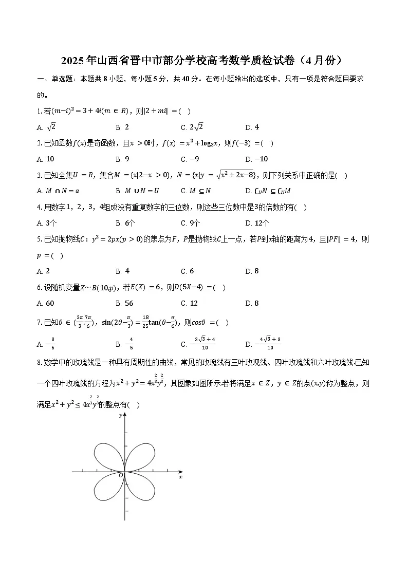 2025年山西省晋中市部分学校高考数学质检试卷(4月份)(含答案)第1页