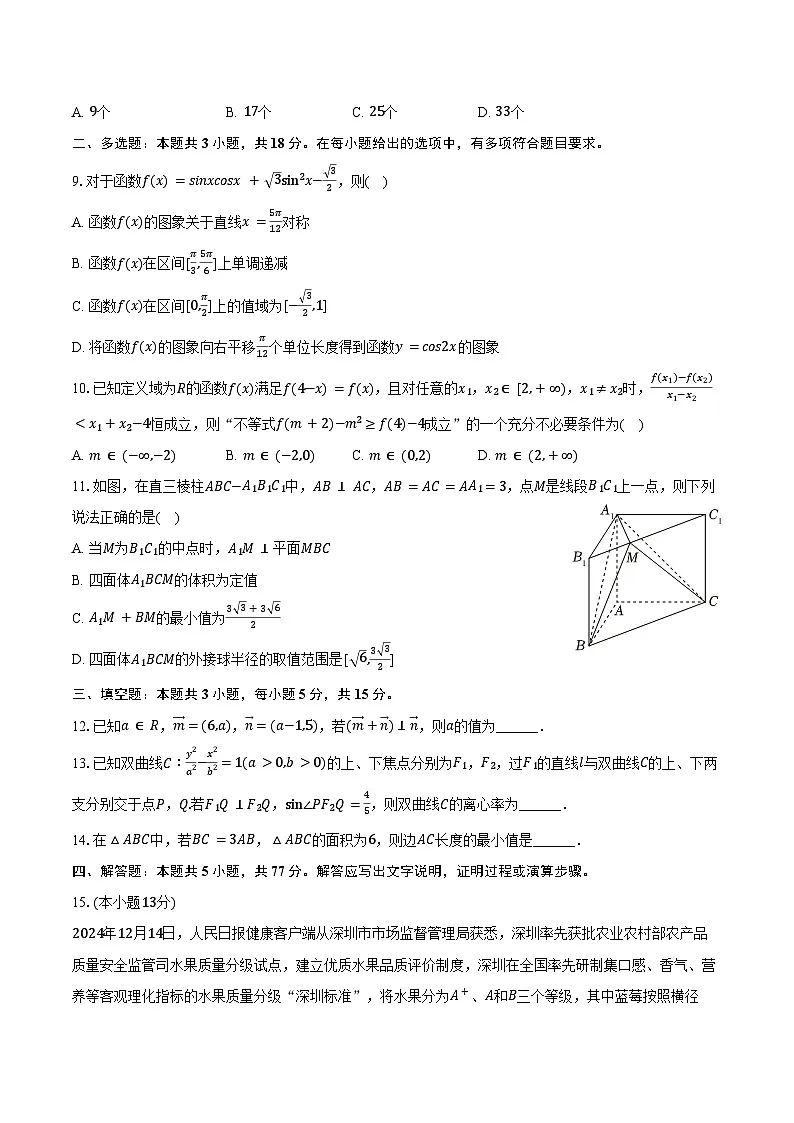 2025年山西省晋中市部分学校高考数学质检试卷(4月份)(含答案)第2页