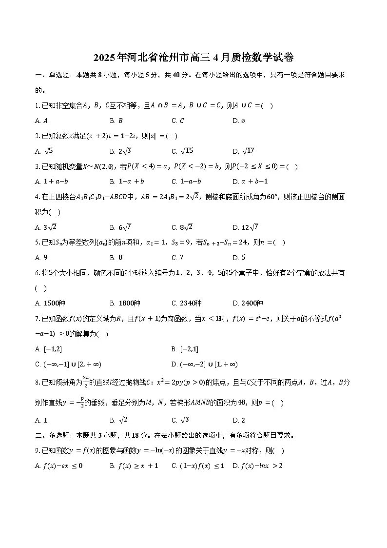 2025年河北省沧州市高考数学质检试卷(4月份)(含答案)第1页