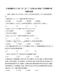 江西省赣州市十八县（市、区）二十五校2025届高三下学期期中联考数学试卷（含答案）