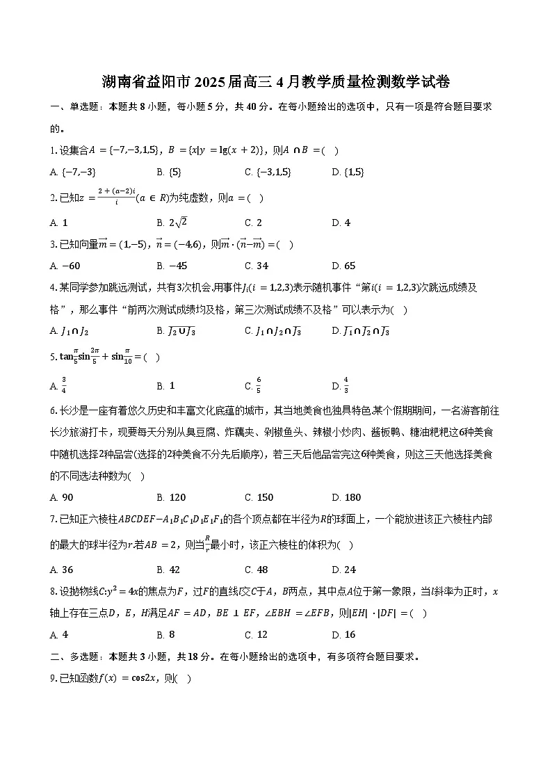 湖南省益阳市2025届高三4月教学质量检测数学试卷(含答案)第1页