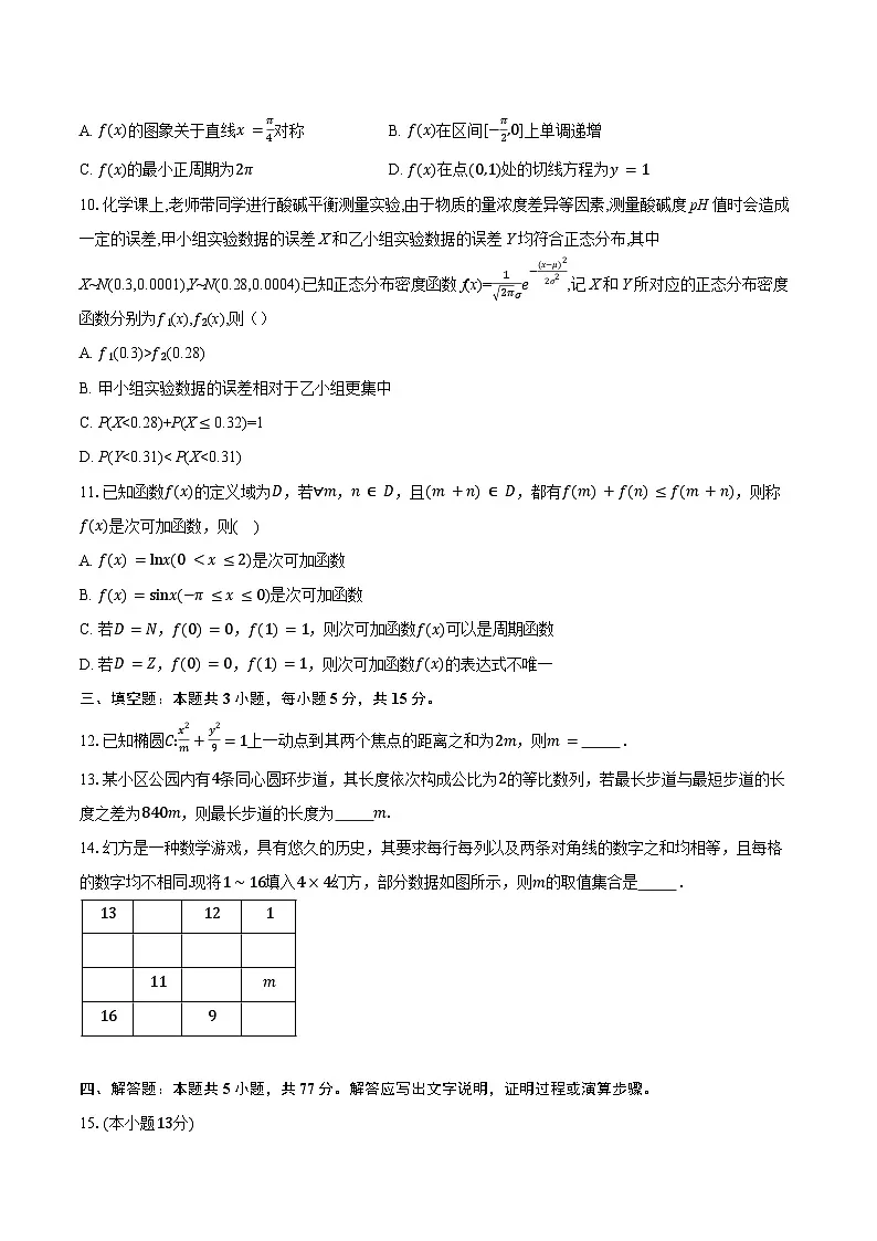 湖南省益阳市2025届高三4月教学质量检测数学试卷(含答案)第2页