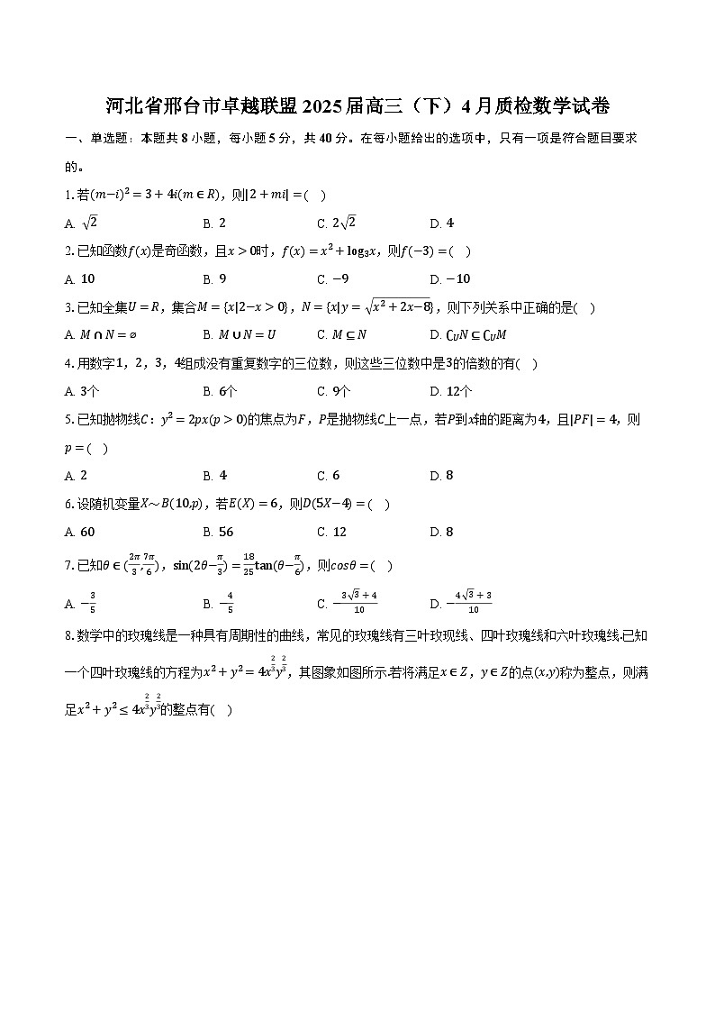 河北省邢台市卓越联盟2025届高三(下)4月质检数学试卷(含解析)第1页