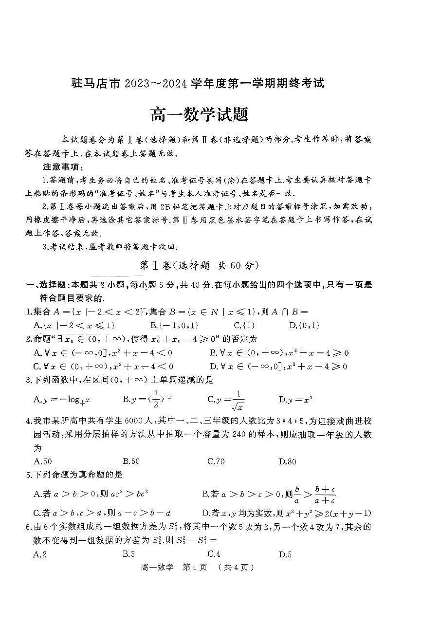 河南省驻马店市2023-2024学年高一上学期1月期末 数学试卷(含答案)第1页