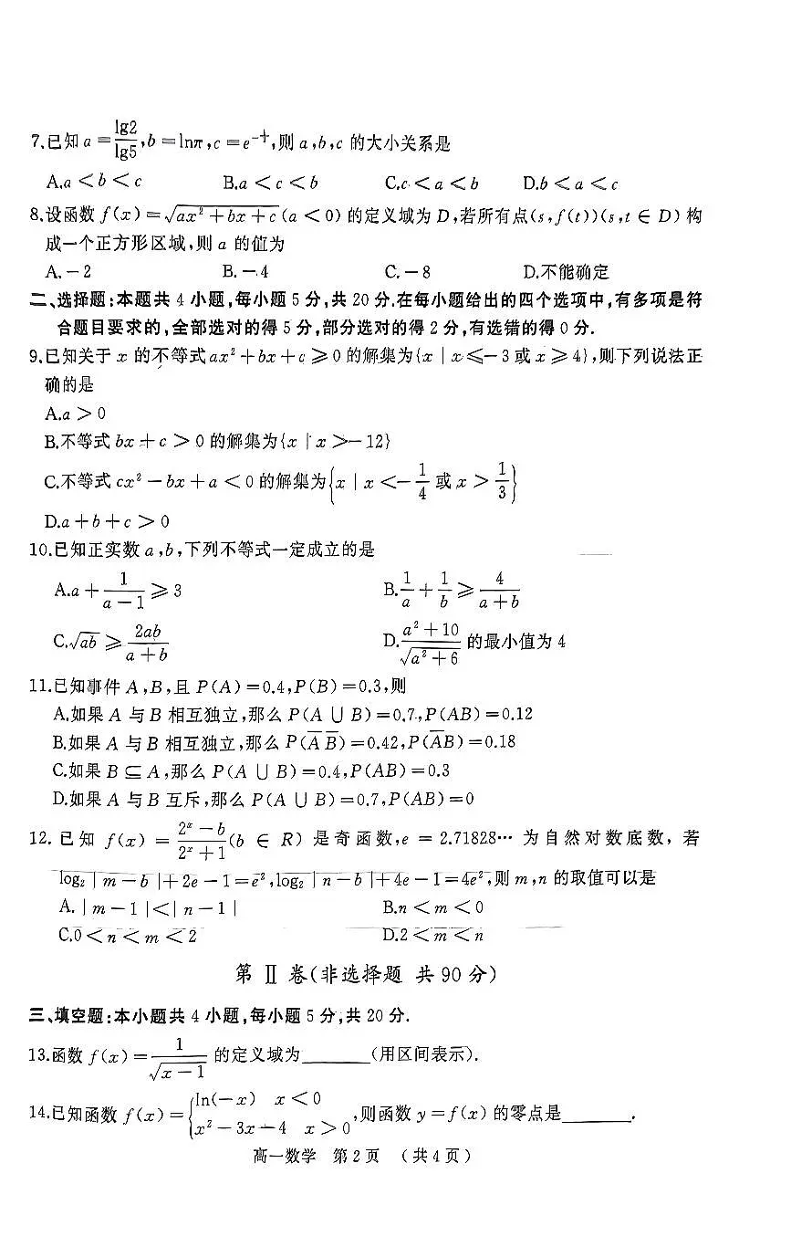 河南省驻马店市2023-2024学年高一上学期1月期末 数学试卷(含答案)第2页