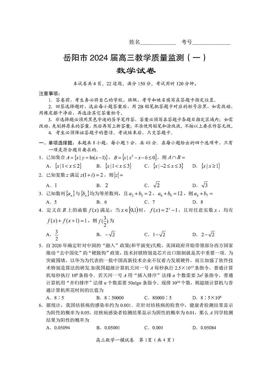 湖南省岳阳市2023-2024学年高三上学期质量监测(一)数学试卷(含答案)第3页
