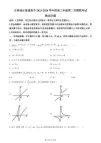 吉林省吉林市2023-2024学年高三上学期第二次模拟考试 数学试卷（含答案）