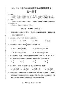 辽宁省葫芦岛市2023-2024学年高一上学期期末学业质量监测 数学试卷（含答案）