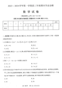 山西省太原市2023-2024学年高三上学期期末学业诊断 数学试卷（含答案）
