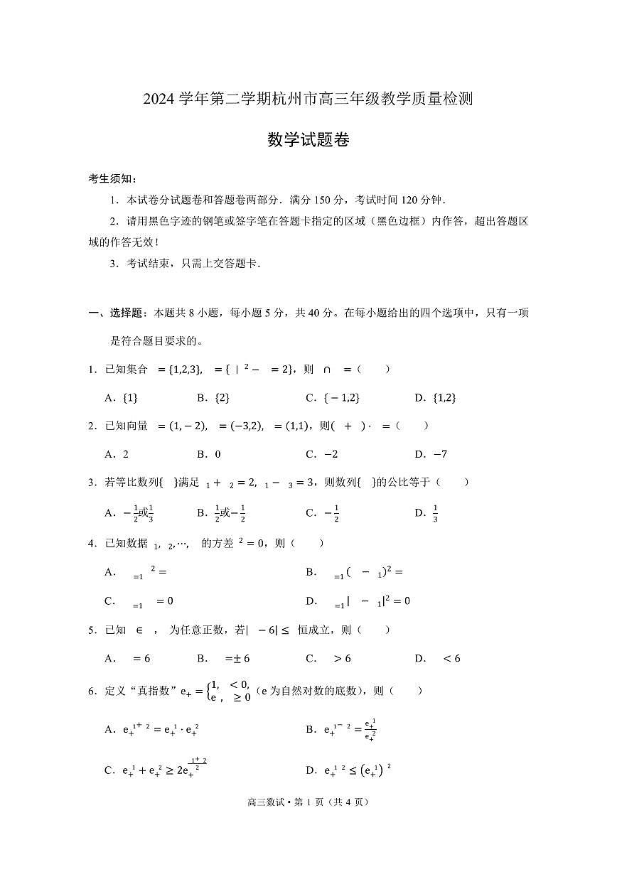 2025杭州高三年级二模数学试题+答案第1页