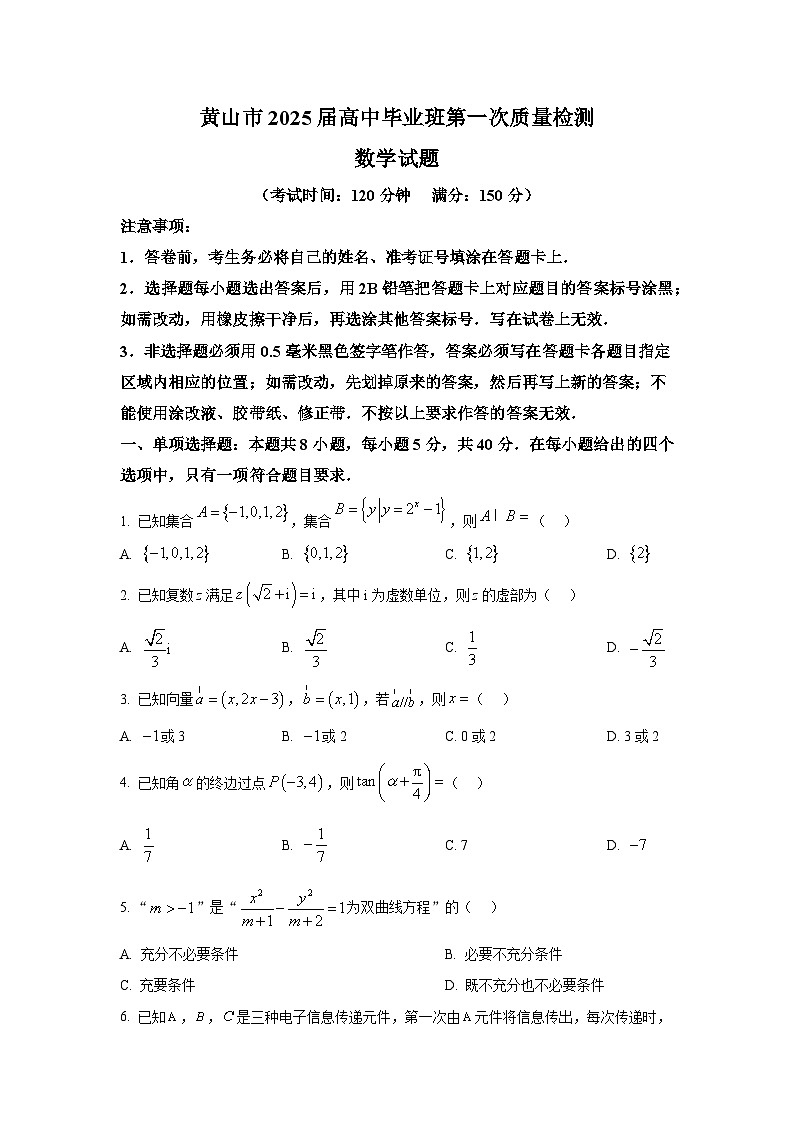 安徽省黄山市2025届高中毕业班第一次质量检测 数学试题第1页