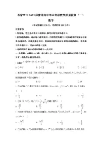 河北省石家庄市2025届高三下学期教学质量检测(一) 数学试题