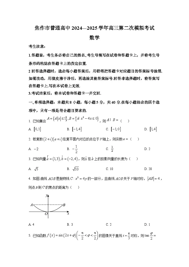 河南省焦作市普通高中2024-2025学年高三第二次模拟考试 数学试题第1页