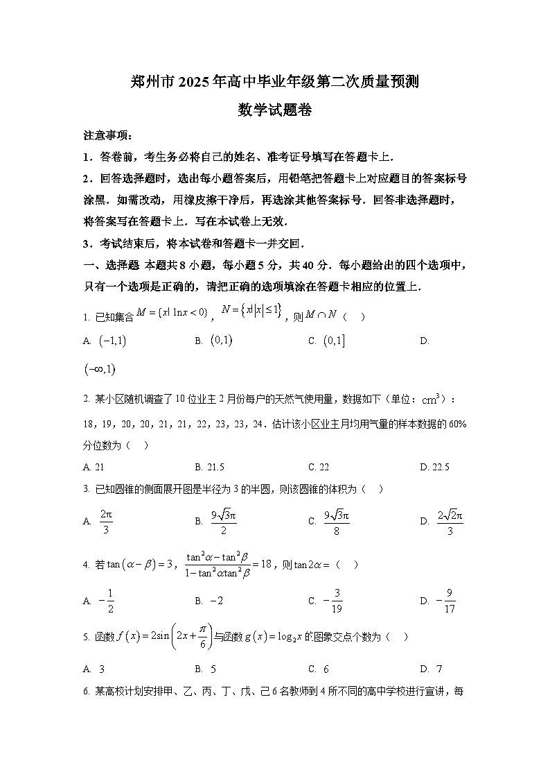 河南省郑州市2024-2025学年高三下学期第二次质量预测 数学试题第1页
