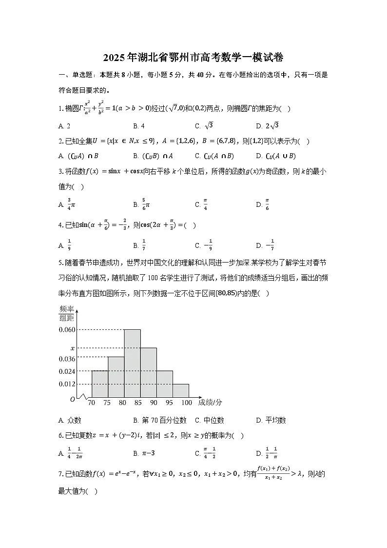 湖北省鄂州市2024-2025学年高三下学期一模 数学试卷第1页
