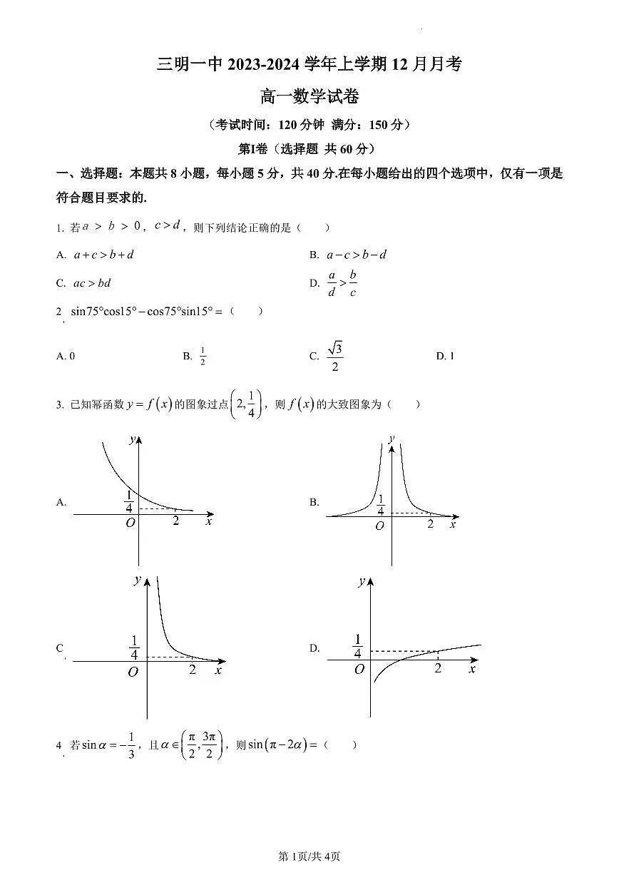 福建省三明第一中学2023-2024学年高一上学期12月月考数学试卷(含答案)第1页
