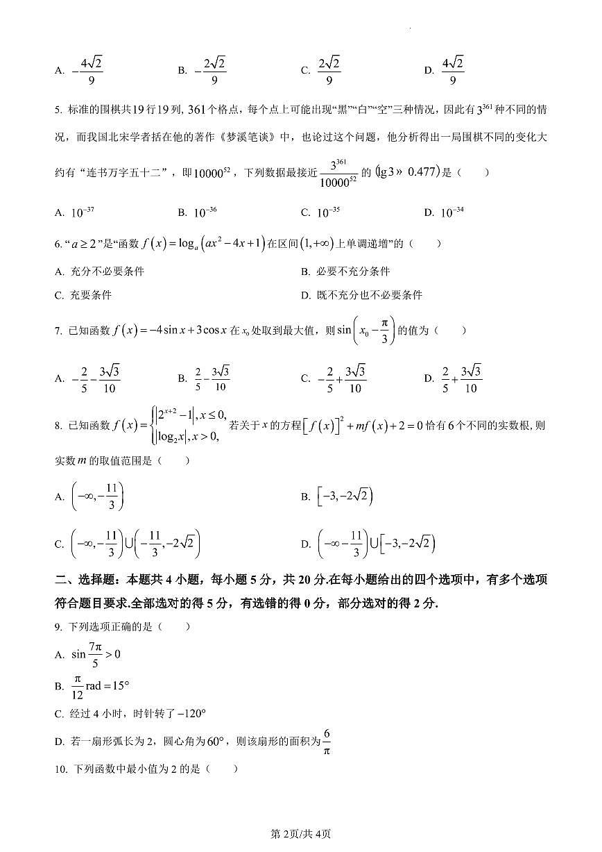 福建省三明第一中学2023-2024学年高一上学期12月月考数学试卷(含答案)第2页