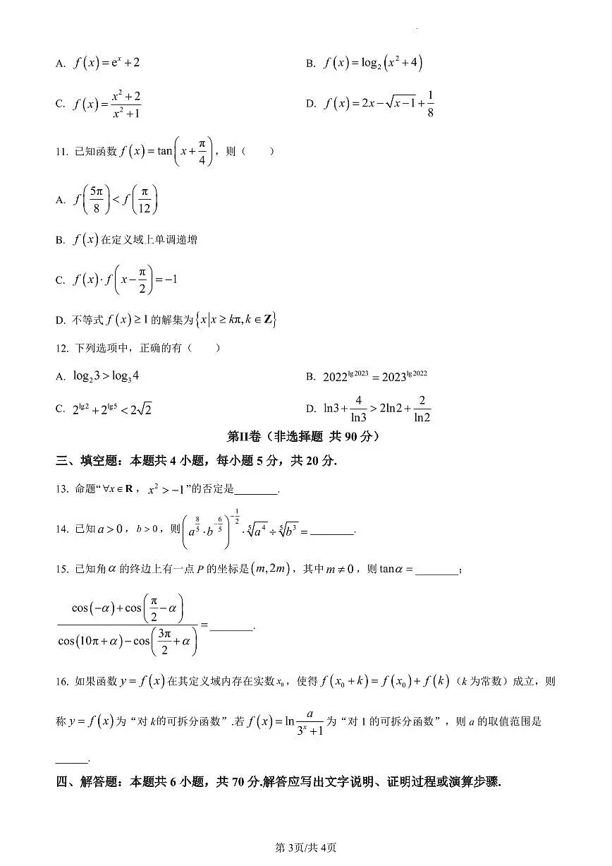 福建省三明第一中学2023-2024学年高一上学期12月月考数学试卷(含答案)第3页