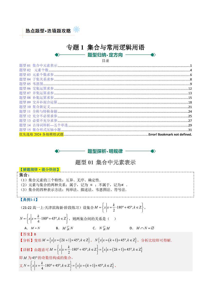 專題01 集合與常用邏輯用語（解析版）2025年高考數(shù)學二輪熱點題型歸納與變式演練（天津?qū)Ｓ茫完整版]第1頁