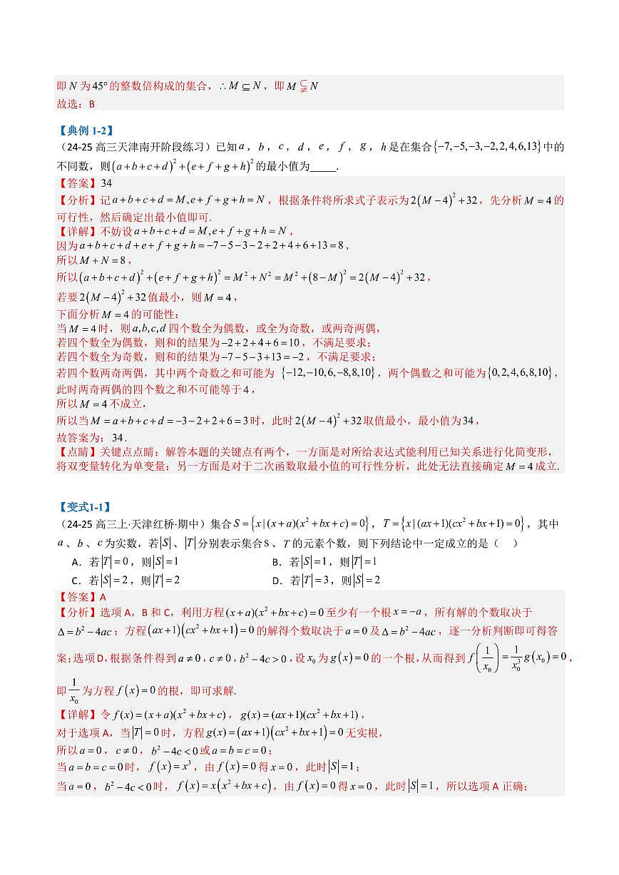 專題01 集合與常用邏輯用語（解析版）2025年高考數(shù)學二輪熱點題型歸納與變式演練（天津?qū)Ｓ茫完整版]第2頁