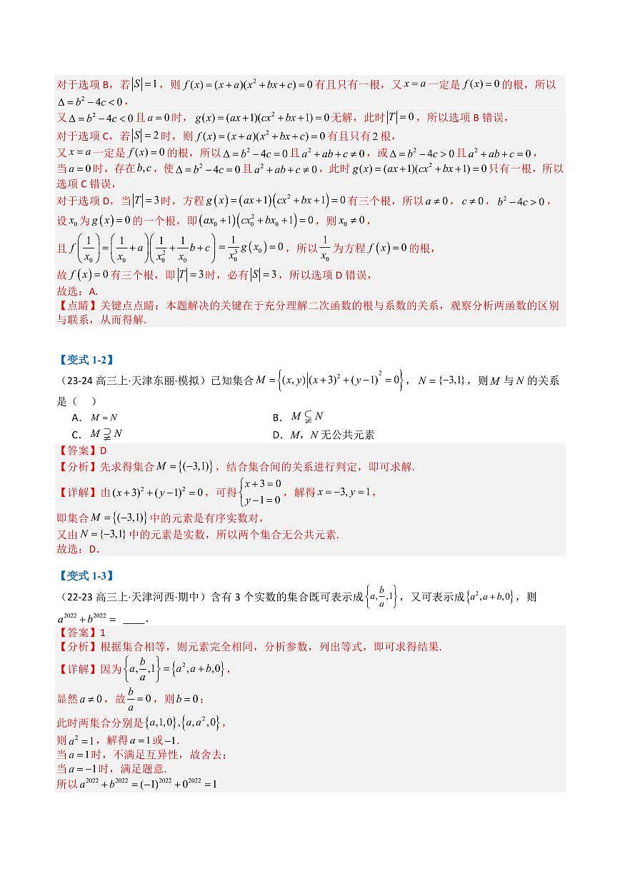 專題01 集合與常用邏輯用語（解析版）2025年高考數(shù)學二輪熱點題型歸納與變式演練（天津?qū)Ｓ茫完整版]第3頁